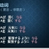 日语N4语法期中总结（小慌付费日语课限时公开，24小时播放量不够2千，删无赦！）