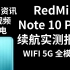 红米RedMi Note10Pro 充电 续航实测报告 【蘑菇体验】王者荣耀 和平精英 短视频 资讯 充电测评