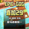 EPIC再来喜加7+GOG直接放出喜加29！胡闹厨房2等游戏都在里面！_游戏杂谈