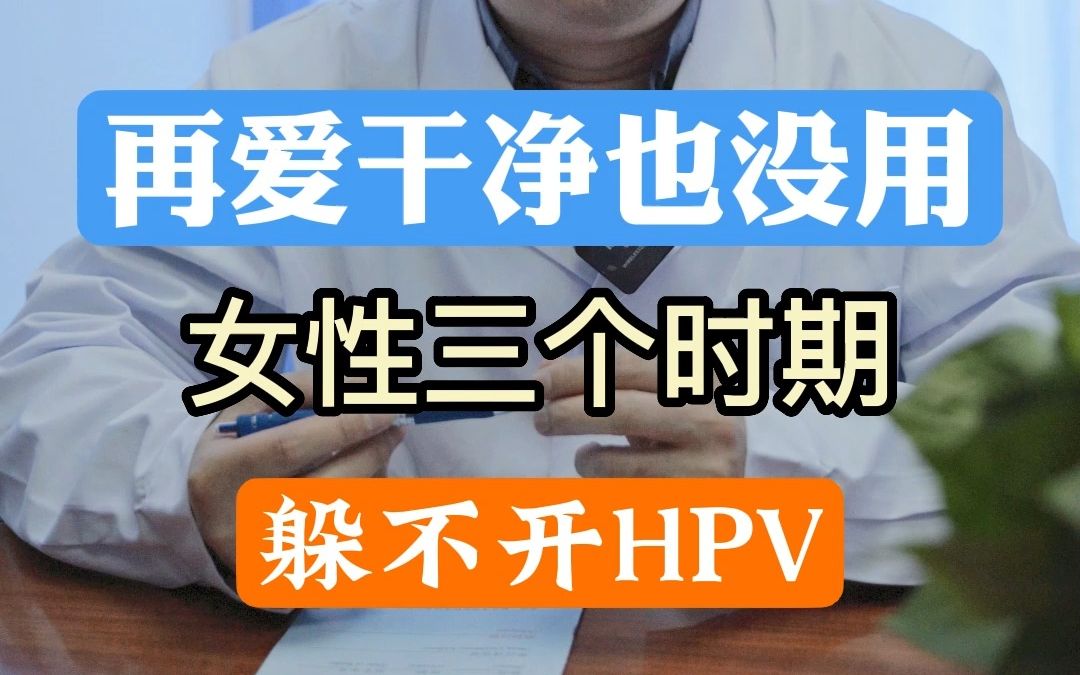 再爱干净也没用，女性三个时期，躲不开HPV