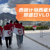 西部计划VLOG1｜西藏专项报道第一天 拉萨北京实验中学