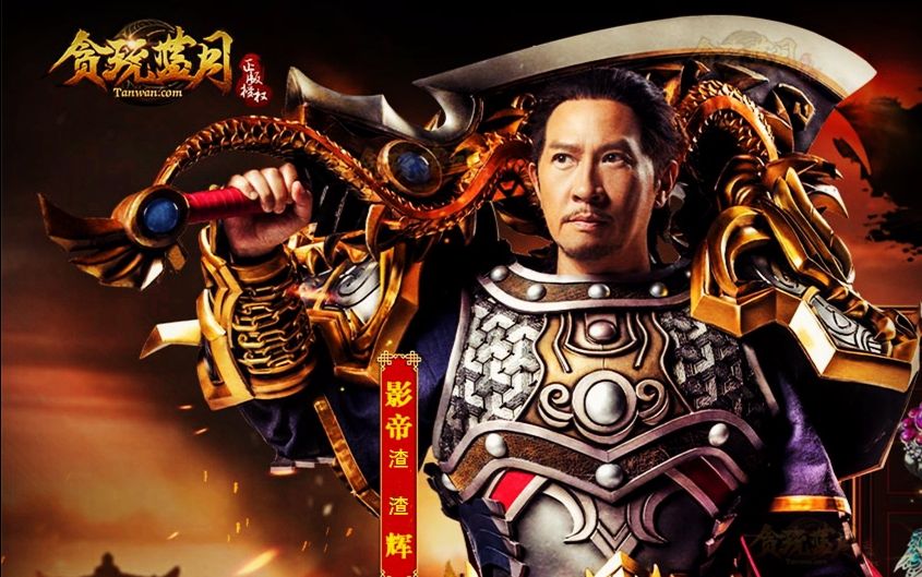 我系渣渣辉,贪玩蓝月真好玩
