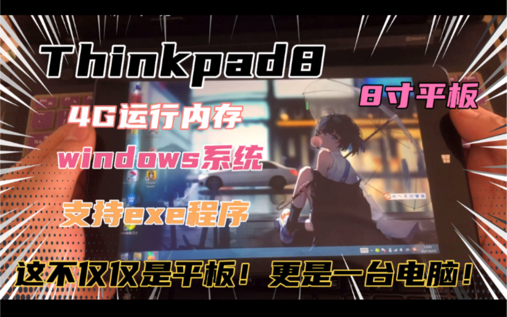 Thinkpad8！8寸平板电脑！4G运存 支持exe程序 windows操作系统！Z3795 CPU