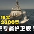 【世界舰影】土豪的看门舰，沙特海军前卫2200型护卫舰舰影混剪
