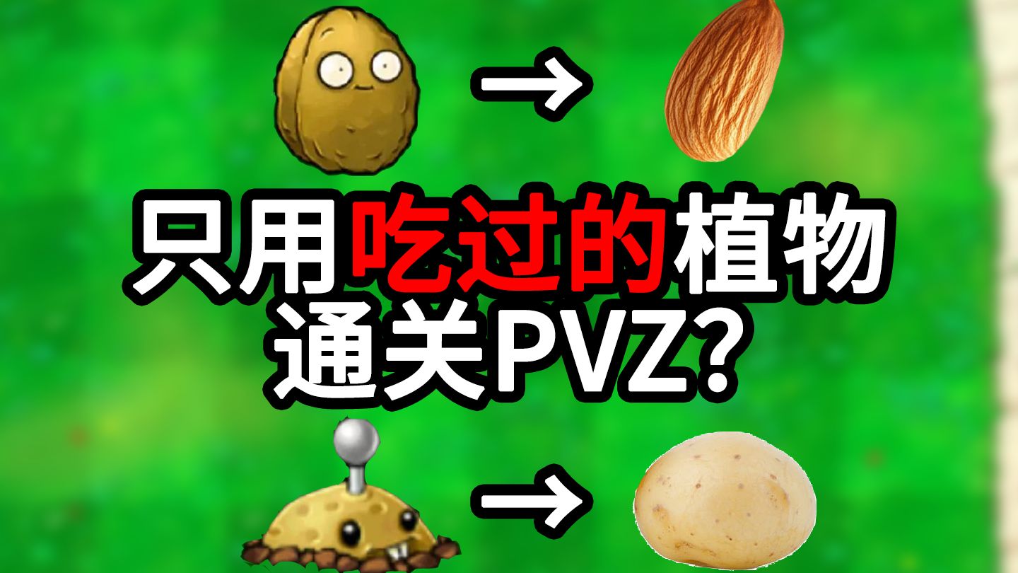 【PVZ挑战】通关原版，但只能用吃过的植物！（第1期）