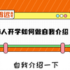 高一开学还不知道怎么自我介绍的，模板已经给你们找来了