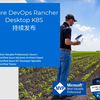 从零开始部署一套基于K8S的devops 开发环境- （11）持续发布到Rancher desktop K8s集群