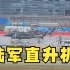 陆航多架直升机降落珠海机场，直20、直10、直8宽。10分钟的视频