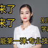 必备技能之一:专业知识技能