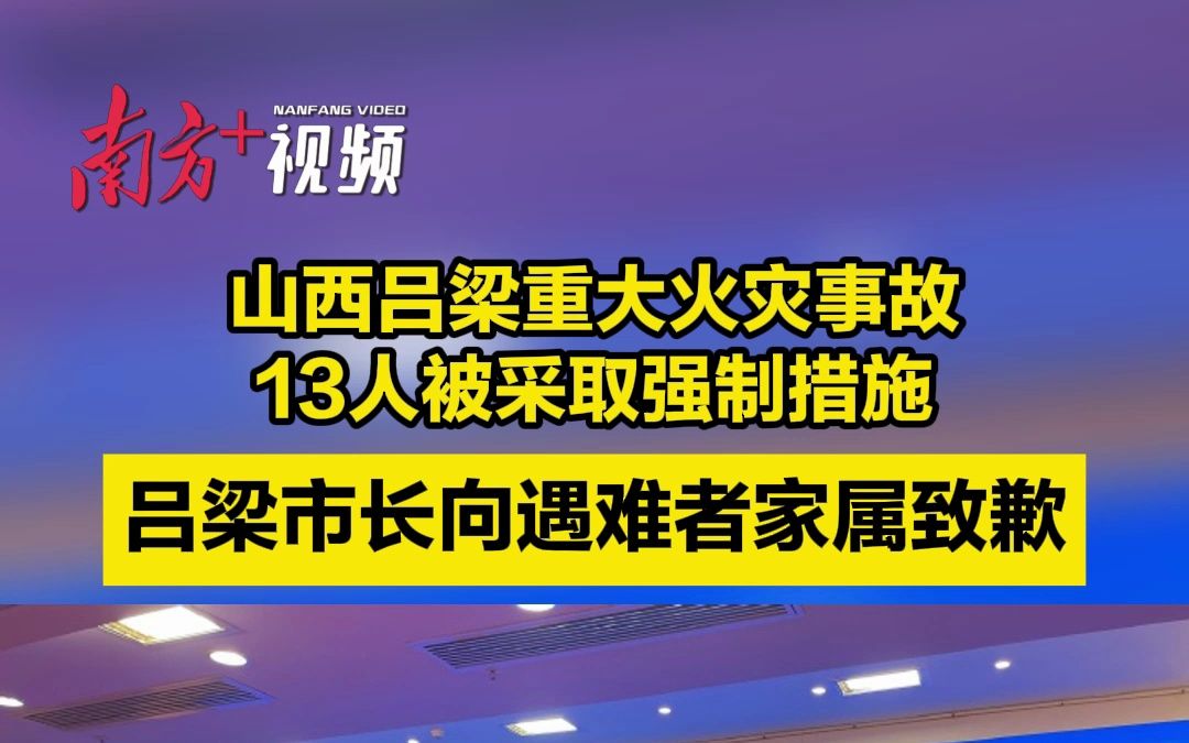 山西吕梁重大火灾事故13人被采取强制措施,吕梁市长向遇难者家属致歉哔哩哔哩bilibili