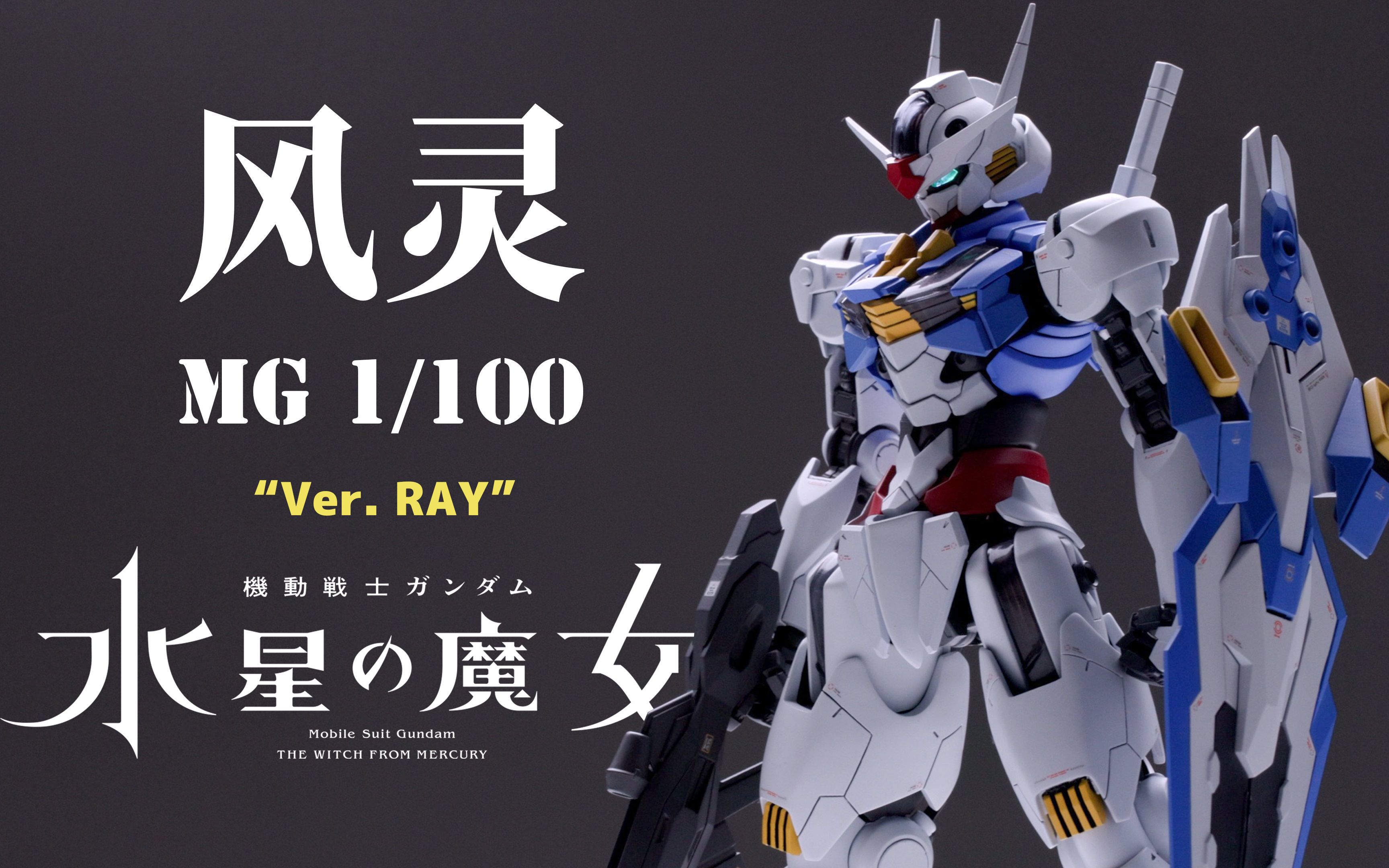 [閒聊] MG Ver.Ray Gundam Aerial 1/100