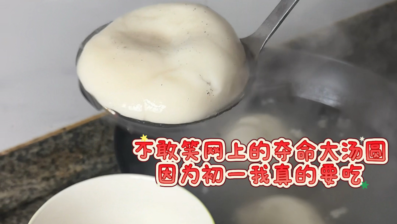 嘿嘿嘿夺命大汤圆嘿嘿嘿