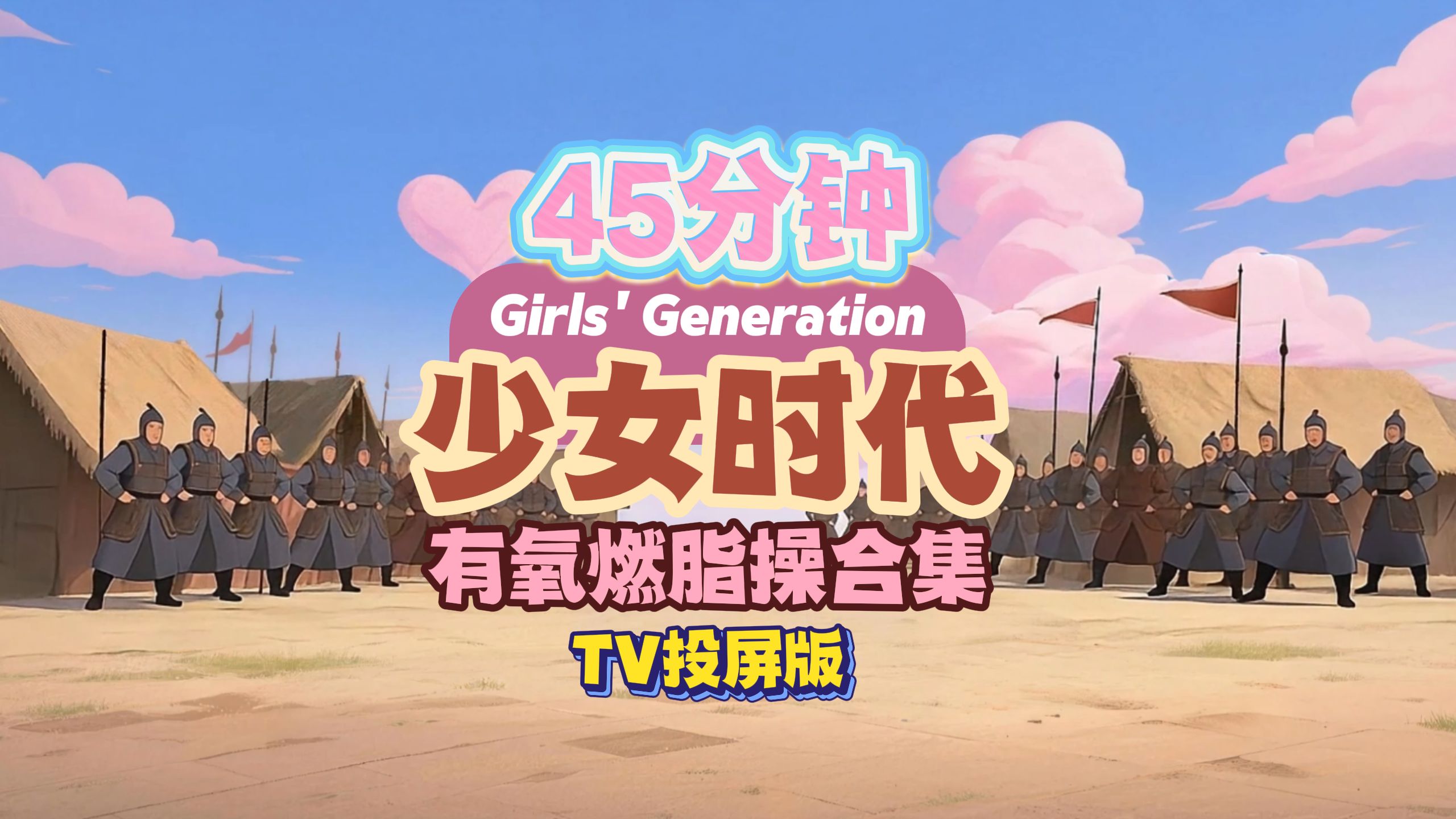 【45分钟少女时代燃脂操合集】全程跟练｜kpop粉狂喜，燃脂不枯燥