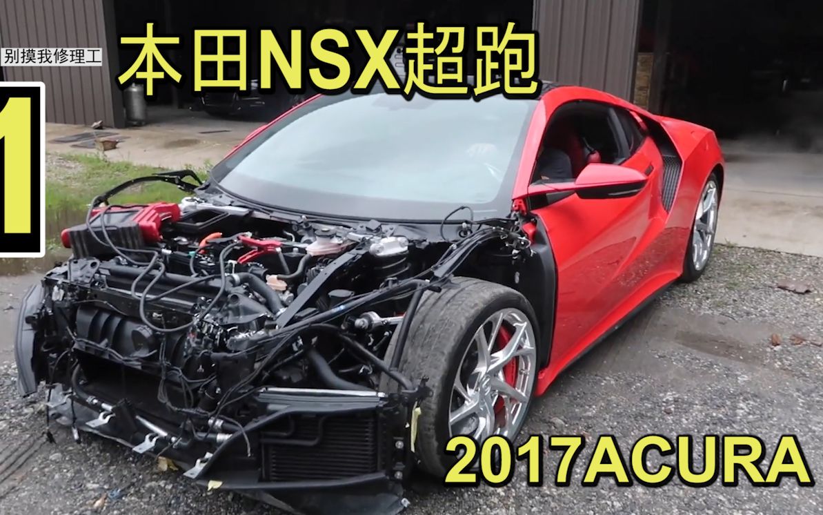 小伙买了一辆17款本田超跑nsx事故车 性能强悍 Gtr都不是对手 哔哩哔哩 つロ干杯 Bilibili