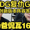 EDG复仇G2！开创新版本阵容答案？sayf继续退化！【奶爸侃瓦167】_电子竞技热门视频