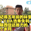 还记得五年前的林秉圣吗？CBA选秀失利，在陕西信达效力的那个岁月