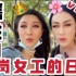 跨性别下岗女工在北京的日常vlog