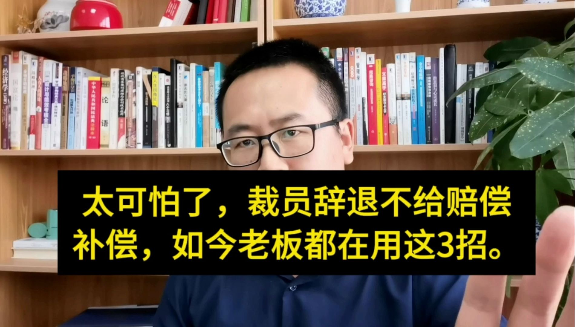 太可怕了,裁员辞退不给员工赔偿补偿,如今老板都在用这3招.哔哩哔哩bilibili