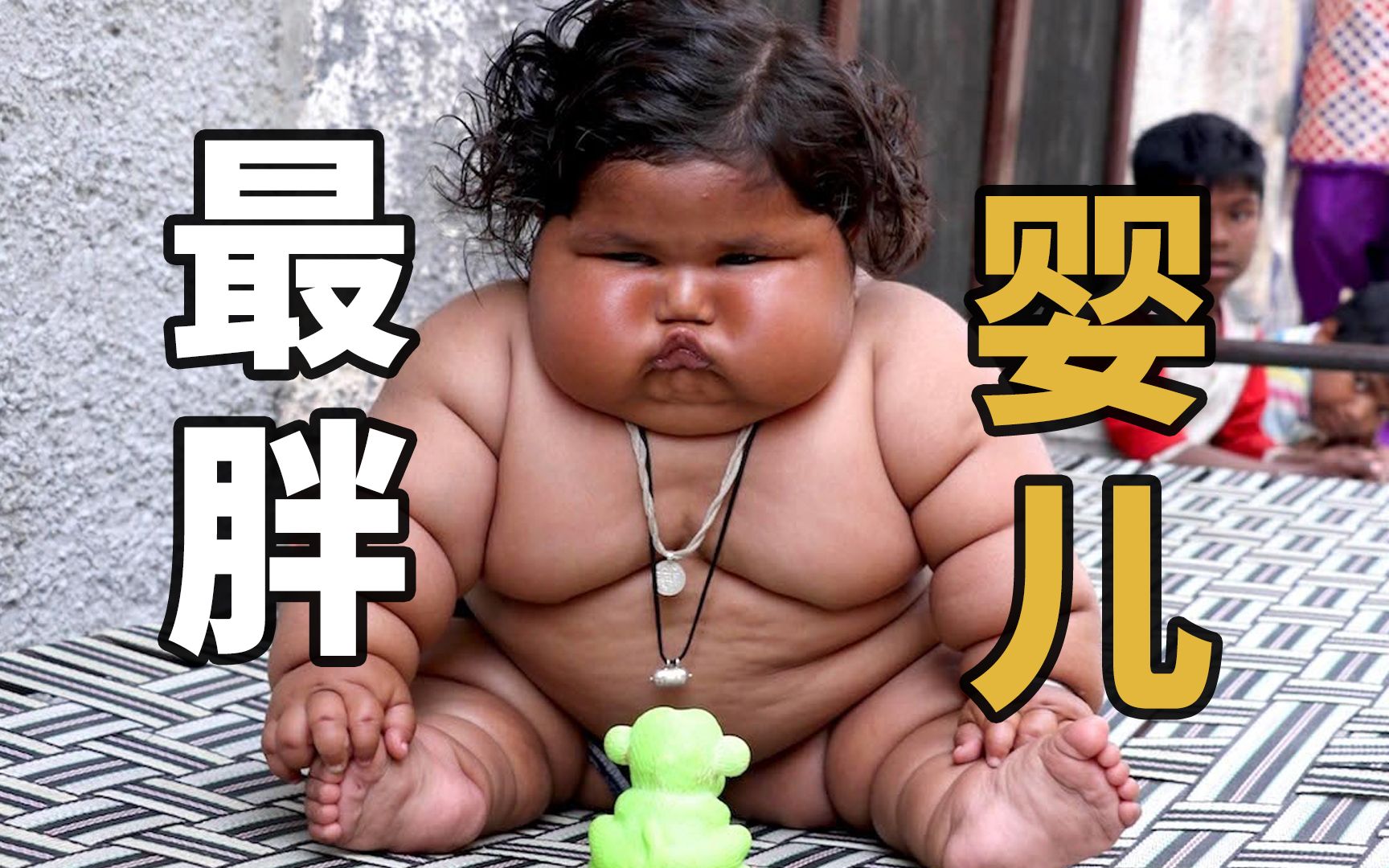 世界上最胖的婴儿
