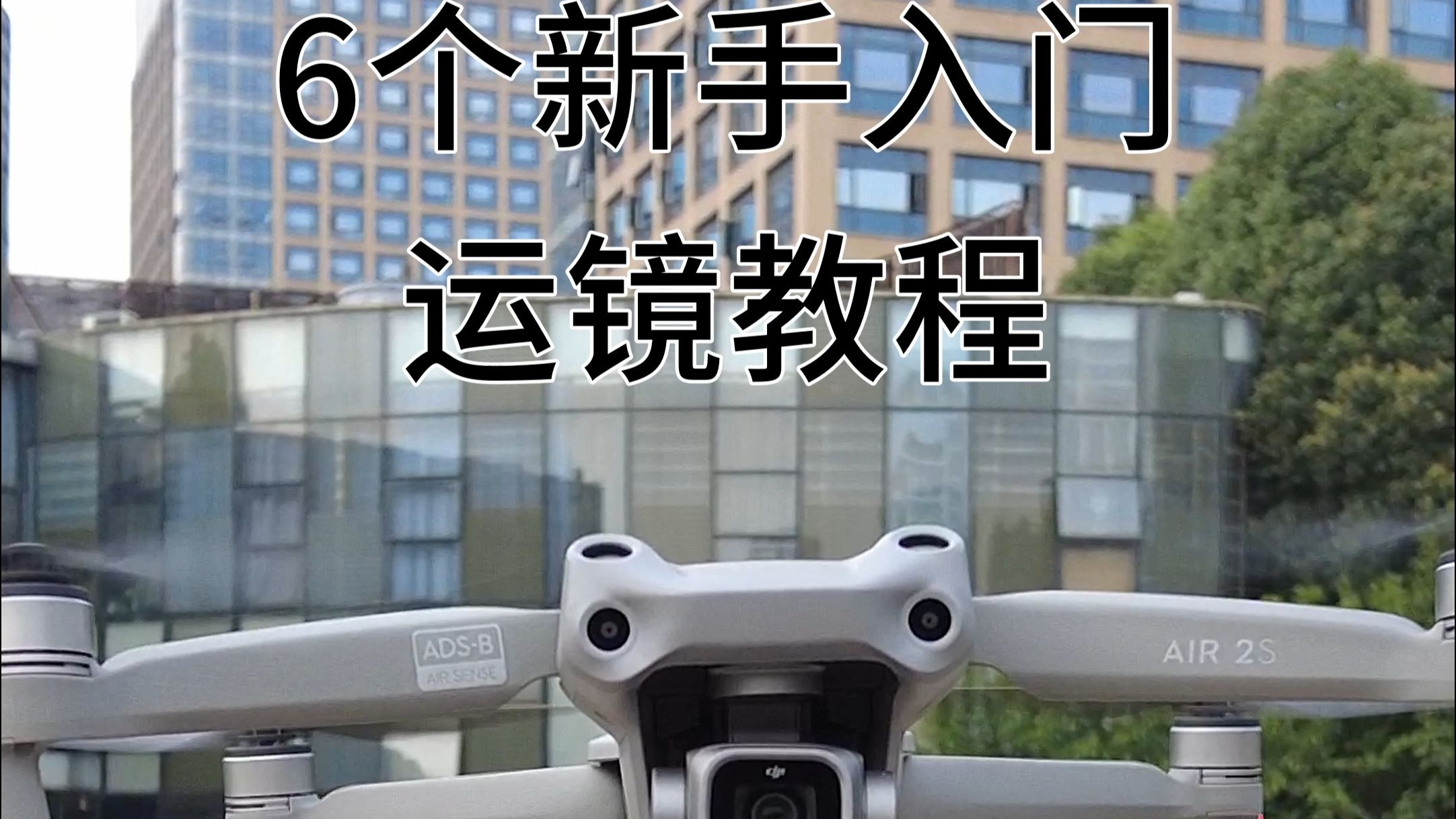 6个新手入门运镜教程