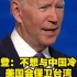 拜登：不想与中国冷战 美国会保卫台湾