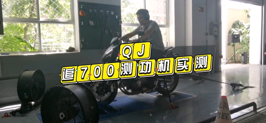 QJ追700测功机实测