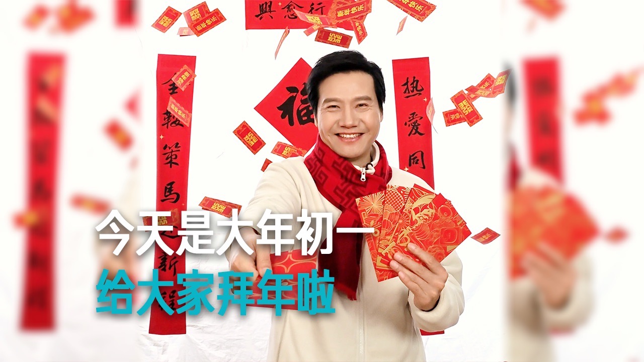 【雷军】今天是大年初一 给大家拜年啦