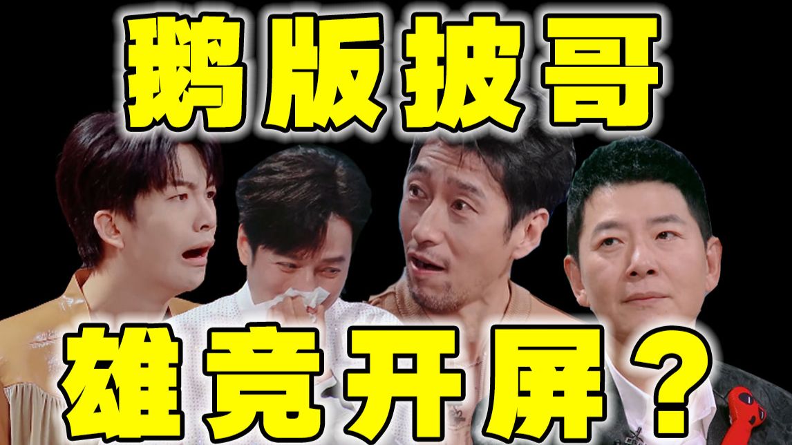 好可怕的音综！到底谁在为70多个老爷们疯狂？