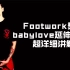 【街舞霹雳舞】Footwork舞步-babylove延伸（2）