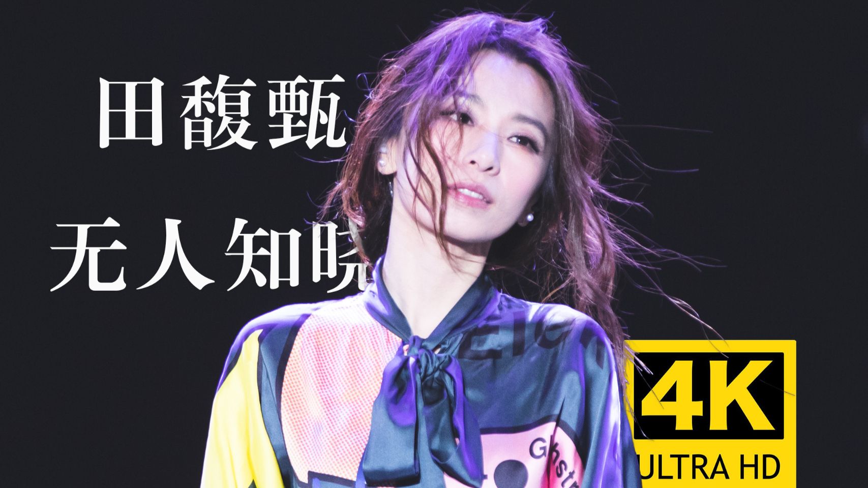 【4K纯享】田馥甄《无人知晓》超绝Live现场版！遗憾感拉满的宝藏歌曲