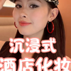 沉浸式酒店化妆！化了一个蓝黑轻烟熏妆意外好看