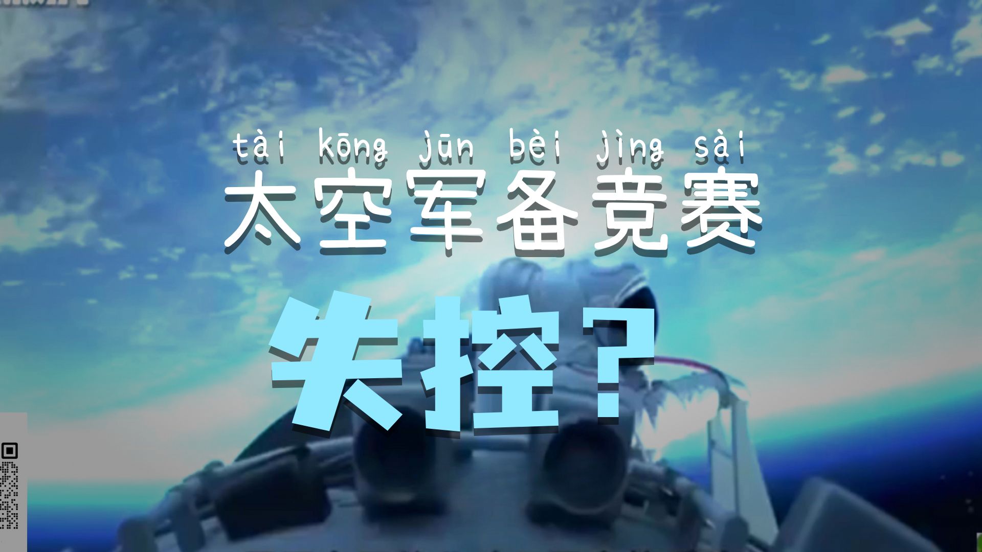 灰色战场：防止外空军备竞赛