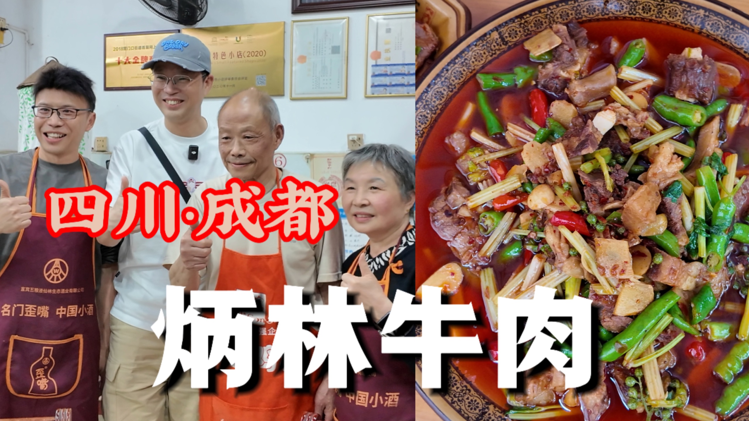 美食之旅——成都炳林牛肉