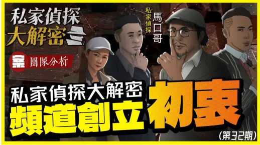【私家侦探大解密】私家侦探大解密频道创立初衷 |案:团队分析