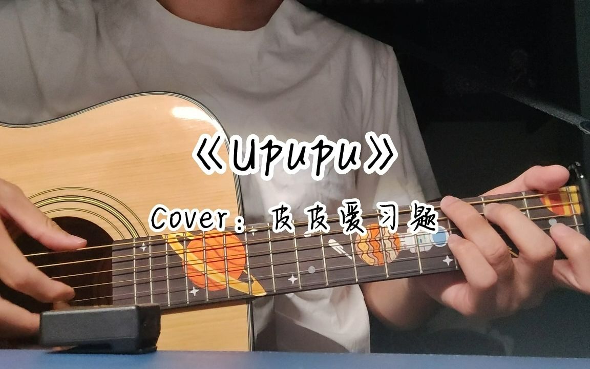 《Upupu》完整版Cover.皮皮爱习题哔哩哔哩bilibili