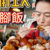 廣東深圳40元”打工人“豬腳飯vs 88元海南椰子雞，兩天一夜6家店