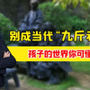 别成当代“九斤老太”，孩子的世界你可懂