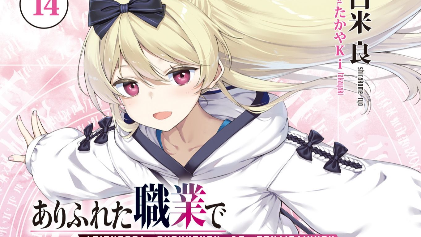 AI翻译 平凡职业造就世界最强 第14卷 有声小说 平职 穿越 魔法 龙傲天 后宫