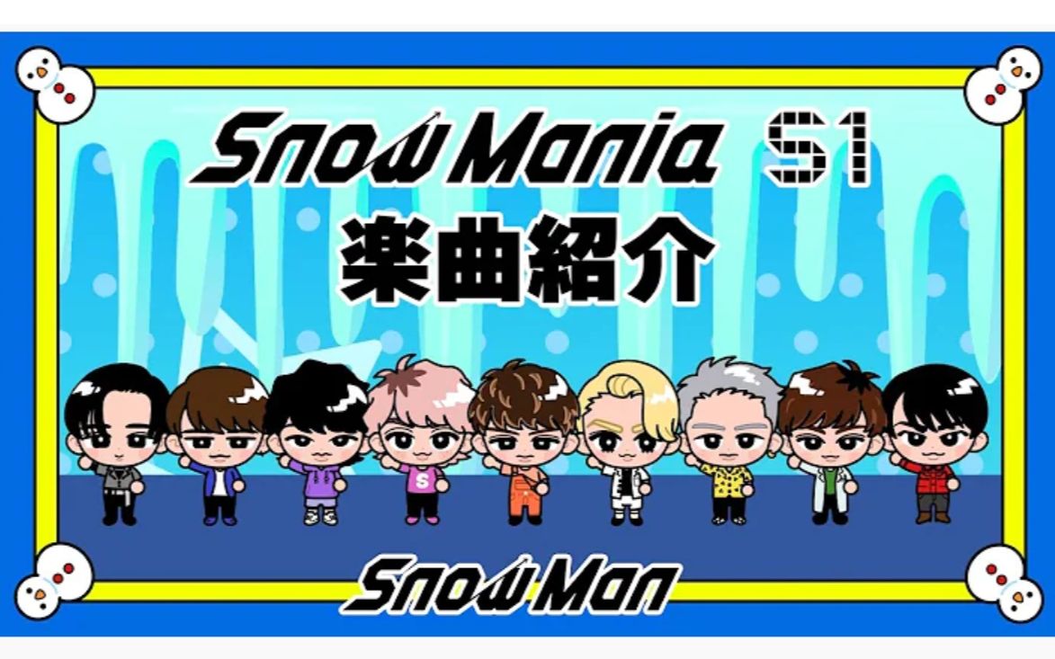公式】Snow Man《Snow Mania S1》歌曲介绍。-哔哩哔哩