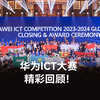 华为ICT大赛精彩回顾丨I.C.The Future