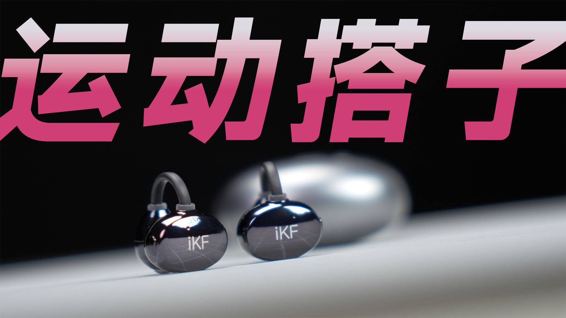 【本人自用运动耳机分享】iKF AirClip Pro佩戴听感大升级！运动人群首选