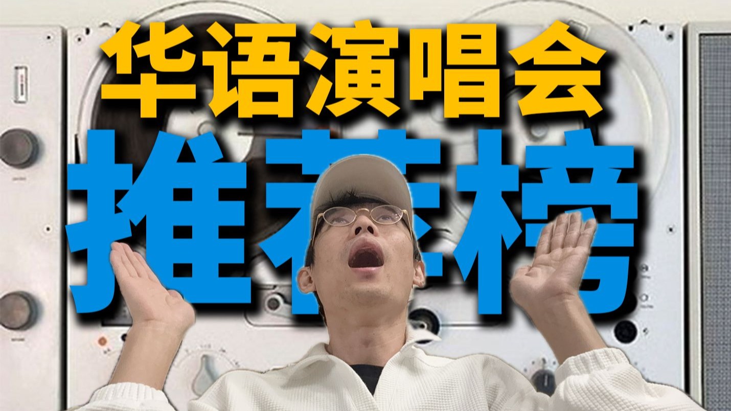 是谁创造了教科书级别的演唱会？丨我的华语演唱会排行榜丨HOPICO