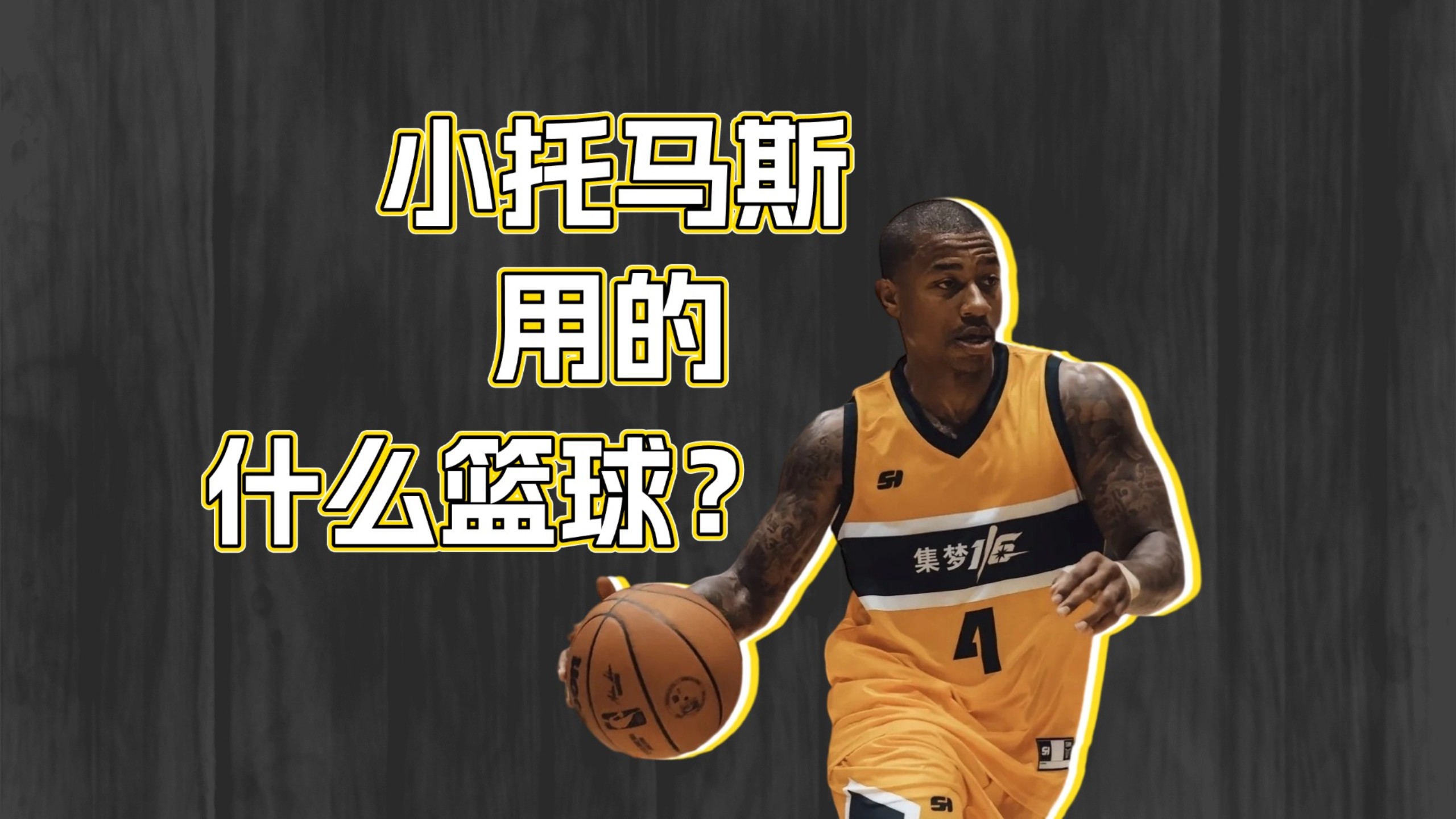 小托马斯在台湾打球用的是什么型号的篮球？