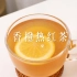 香橙热红茶
