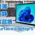 优雅精致的大屏办公本，Surface Laptop 5体验评测