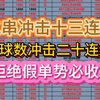 昨日比赛二串进球稳稳拿下，今晚继续带家人们冲击连红