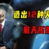 一个人造了12种火箭，隐姓埋名29年，他就是中国的航天巨星——王希季