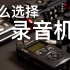 【4K】怎么选择录音机《录音机的故事》第一季第1集【赵君日记Vlog112】