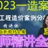 【23新教材】2023一造案例-王英-精讲班-全集续更（有讲义）