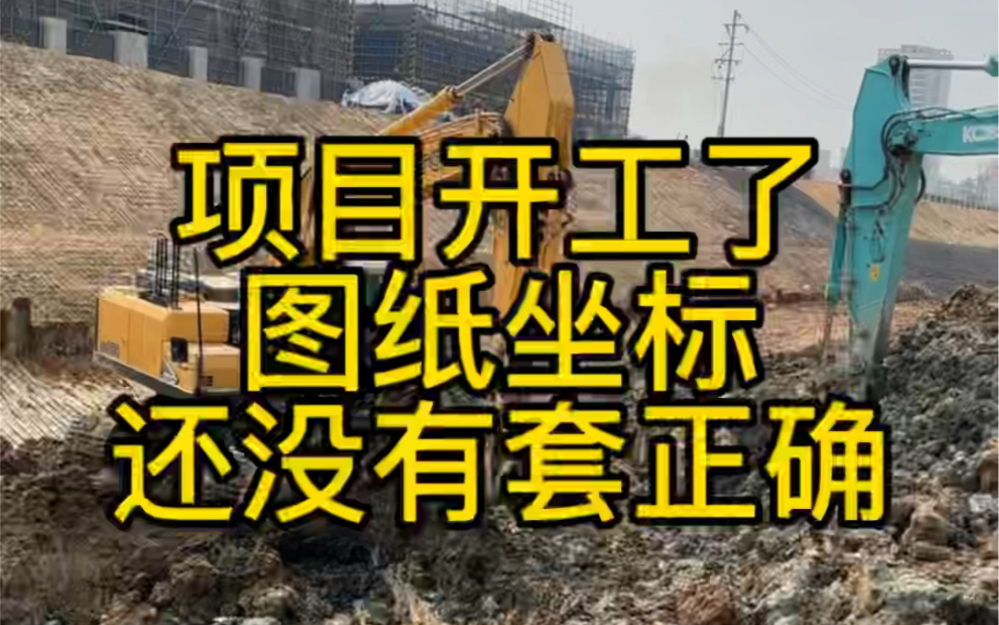 项目都开工了，图纸坐标还没有套正确，坐标怎么套呢？